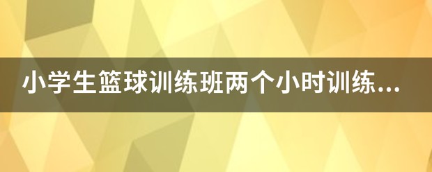篮球教练队长训练计划书范文怎么写_1